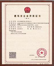 建筑企業資質證書